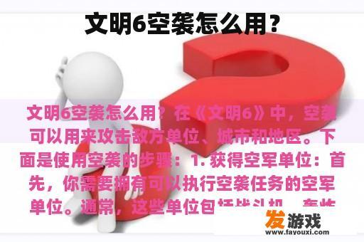 文明6空袭怎么用？