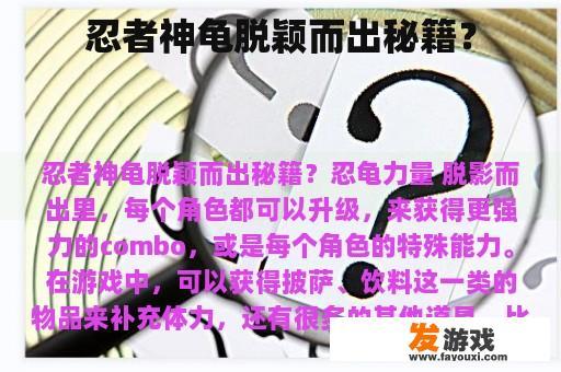 忍者神龟脱颖而出秘籍？