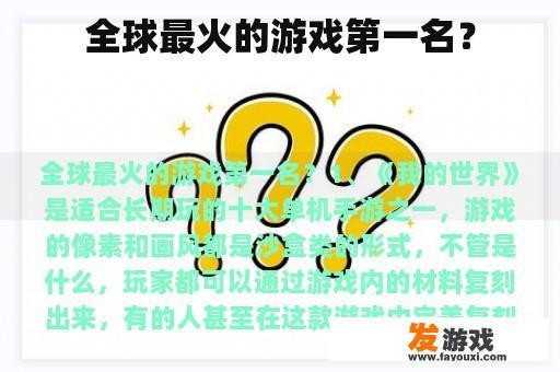 全球最火的游戏第一名？