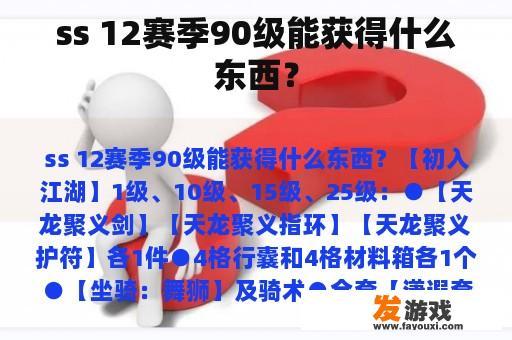 ss 12赛季90级能获得什么东西？