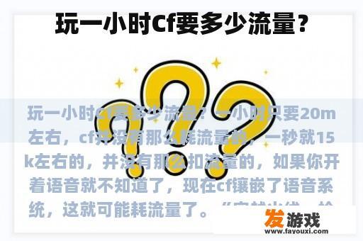 玩一小时Cf要多少流量？