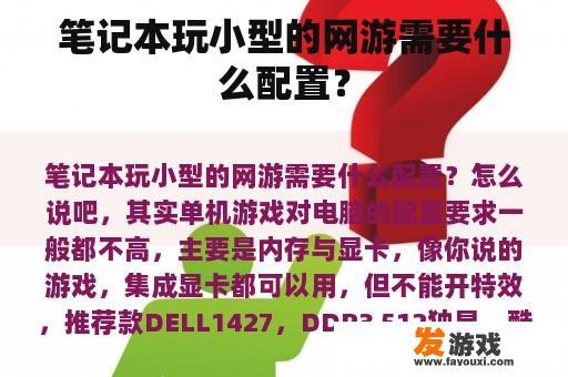 笔记本玩小型的网游需要什么配置？