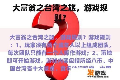 大富翁之台湾之旅，游戏规则？