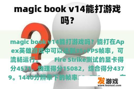 magic book v14能打游戏吗？