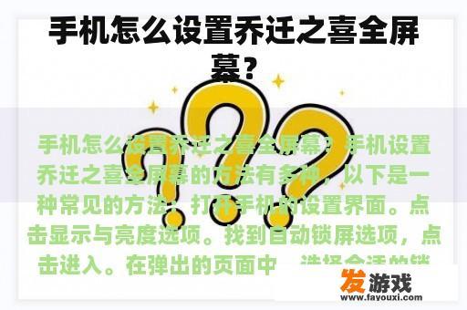 如何在手机上设置乔迁之喜全屏呢？