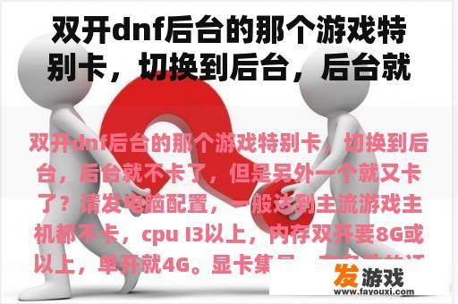 双开dnf后台的那个游戏特别卡，切换到后台，后台就不卡了，但是另外一个就又卡了？