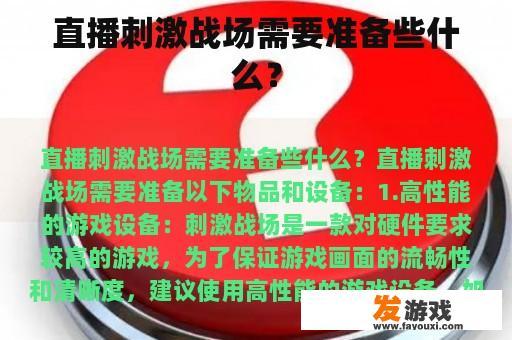 直播刺激战场需要准备些什么？