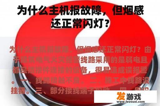 为什么主机报故障，但烟感还正常闪灯？