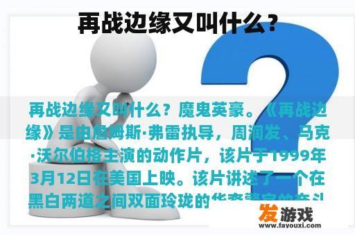 再战边缘又叫什么？
