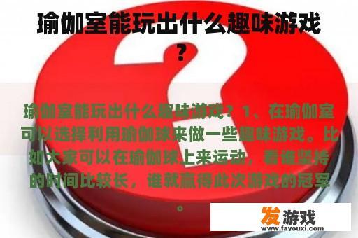 瑜伽室能玩出什么趣味游戏？