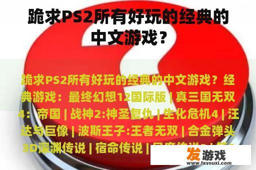 跪求PS2所有好玩的经典的中文游戏？