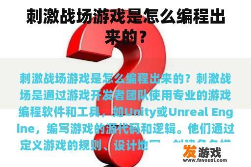 刺激战场游戏是怎么编程出来的？