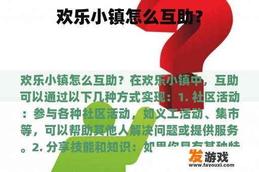 欢乐小镇怎么互助？