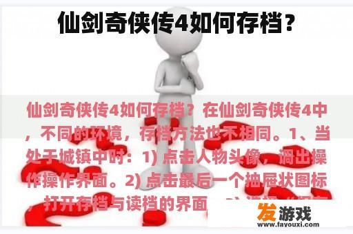 仙剑奇侠传4如何存档？