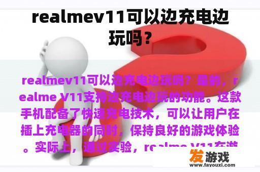 realmev11可以边充电边玩吗？