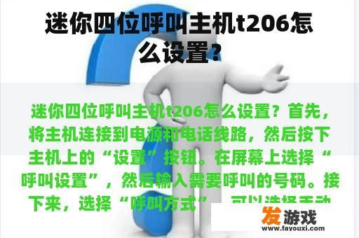 迷你四位呼叫主机t206怎么设置？