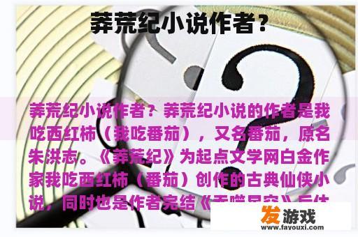 莽荒纪小说作者？
