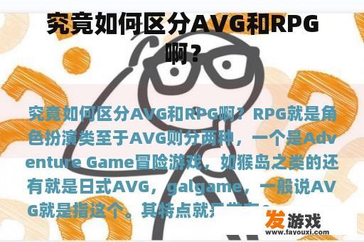 究竟如何区分AVG和RPG啊？