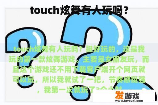 Touch炫舞玩家群体的多样性