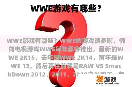 WWE游戏有哪些？