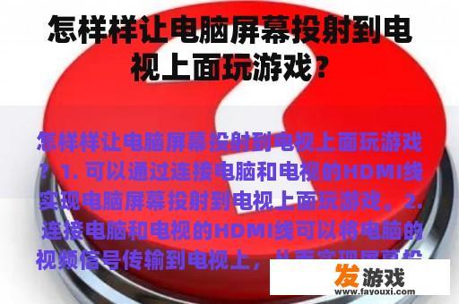 怎样样让电脑屏幕投射到电视上面玩游戏？