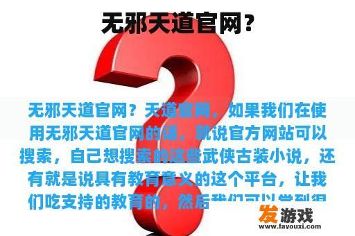无邪天道官网？