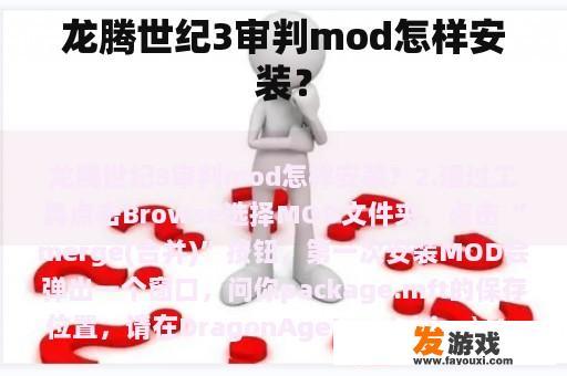 龙腾世纪3审判mod怎样安装？
