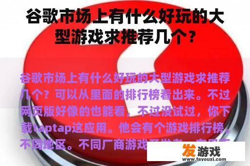 谷歌市场上有什么好玩的大型游戏求推荐几个？