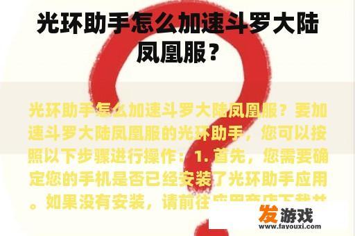 光环助手怎么加速斗罗大陆凤凰服？