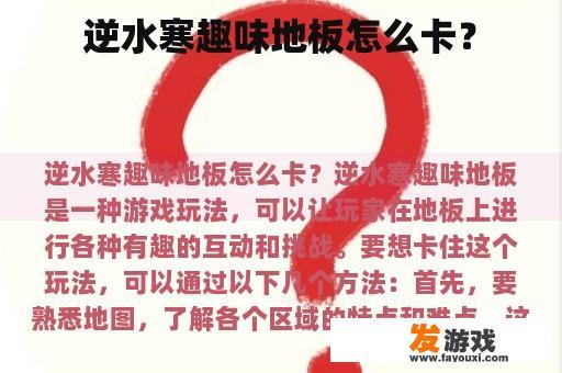 逆水寒趣味地板怎么卡？