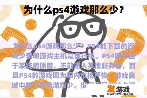 为什么ps4游戏那么少？