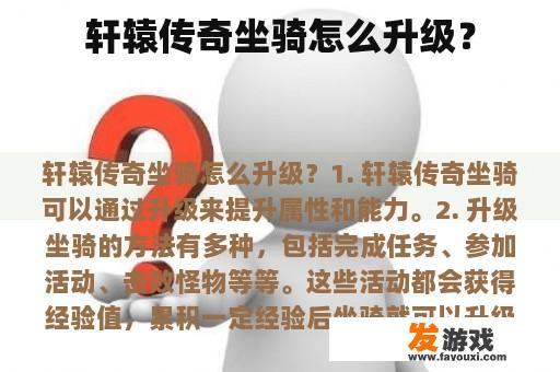 轩辕传奇坐骑怎么升级？
