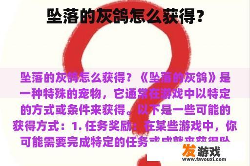 坠落的灰鸽怎么获得？