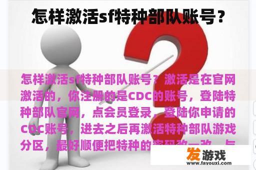 怎样激活sf特种部队账号？