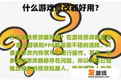 什么游戏修改器好用？