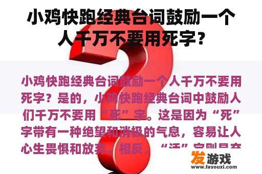 小鸡快跑经典台词鼓励一个人千万不要用死字？