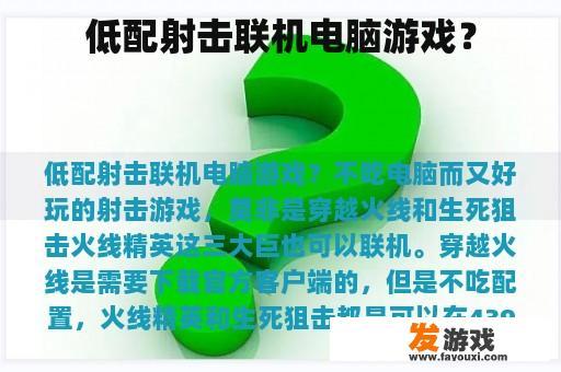 低配射击联机电脑游戏？