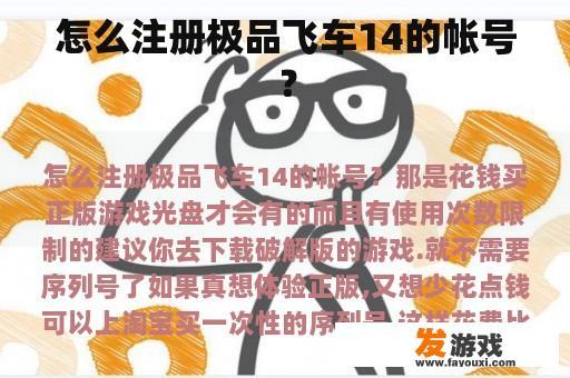 怎么注册极品飞车14的帐号？