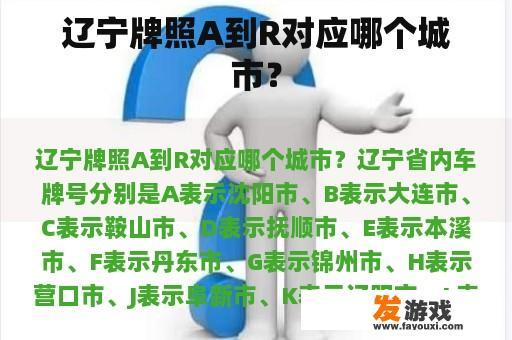 辽宁牌照A到R对应哪个城市？