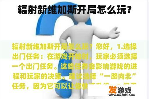 辐射新维加斯开局怎么玩？