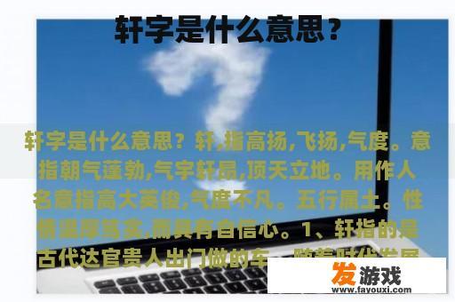 轩字是什么意思？