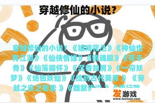 穿越修仙的小说？