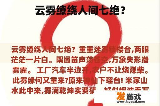 云雾缭绕人间七绝？