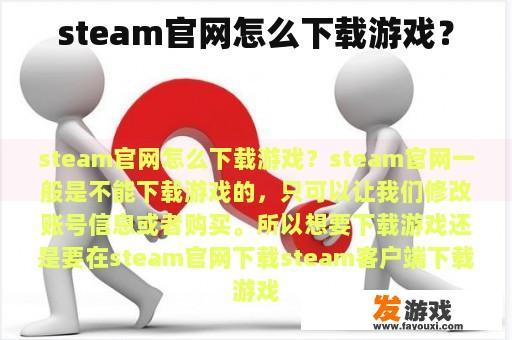 steam官网怎么下载游戏？