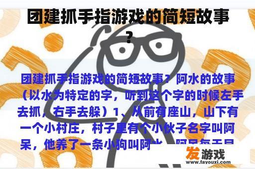 团建抓手指游戏的简短故事？