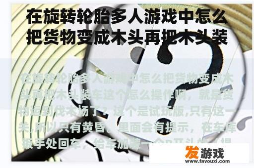 在旋转轮胎多人游戏中怎么把货物变成木头再把木头装车这个怎么操作啊，就是货物运到伐木场了？