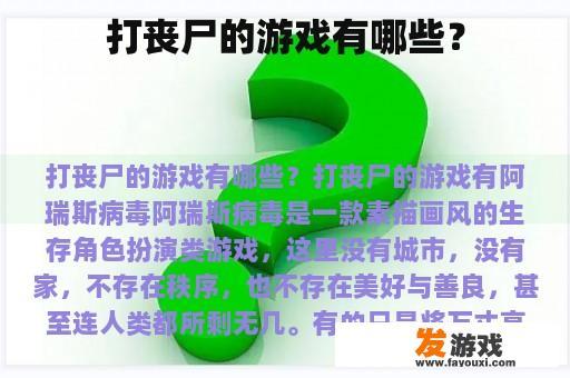 打丧尸的游戏有哪些？