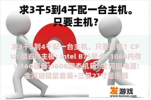 求3千5到4千配一台主机。只要主机？