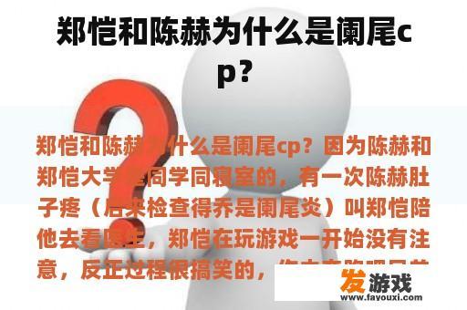 郑恺和陈赫为什么是阑尾cp？