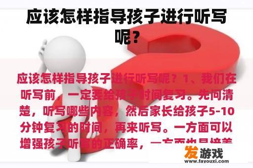 应该怎样指导孩子进行听写呢？